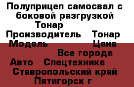 Полуприцеп самосвал с боковой разгрузкой Тонар 952362 › Производитель ­ Тонар › Модель ­ 952 362 › Цена ­ 3 360 000 - Все города Авто » Спецтехника   . Ставропольский край,Пятигорск г.